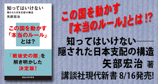 『知ってはいけない──隠された日本支配の構造』矢部宏治著