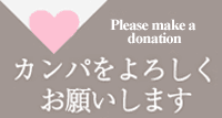 カンパのお願い
